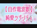 【自作電波歌】「純愛ラプソディ」を電波替え歌してみた