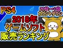 【PS4】 2018年ゲームソフト販売ランキング　20位～1位　カウントダウン