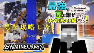 【日刊Minecraft】最強の匠は誰かスカイブロック編改!絶望的センス4人衆がカオス実況！#39【TheUnusualSkyBlock】