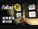 【初見実況】Fallout76 第90回【手汗かいて散策】