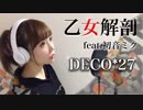 乙女解剖 feat.初音ミク@歌ってみた【ひろみちゃんねる】