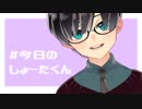 #今日のしょーたくん　2019/02/06