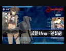 【艦これ】5-5クリア(長門旗艦、戦艦3、補給艦中央下ルート)【2019年2月分】