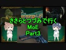 【MoE】ささらとつづみで行くMoE part3【Cevio実況】