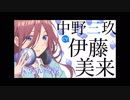 五等分の花嫁　4話　三玖まとめ