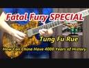 餓狼伝説スペシャル BGM タン・フー・ルーのテーマ guitar cover【ギター】