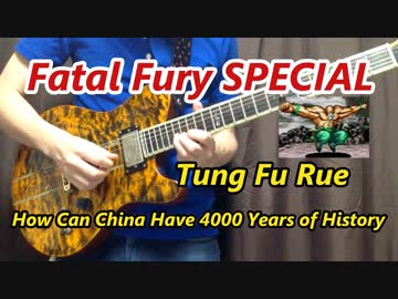 餓狼伝説スペシャル BGM タン・フー・ルーのテーマ guitar cover【ギター】