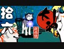 【大神☯実況＃16】猛き命と駆ける！其ノ拾六 【絶景版/PS4】