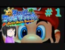 【マリオサンシャイン】執行猶予？知らん知らん遊ぶぞ。【エンジョイ実況】part１