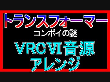 【トランスフォーマー　コンボイの謎】タイトル→1面→ゲームオーバー　VRC6音源アレンジ【 タカラ ＃演奏してみた ＃ゲーム音楽 】