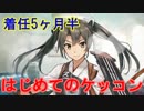 【艦これ】Pが新米提督に着任しました。#25【初ケッコン】