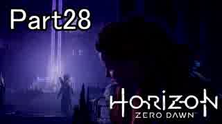 【実況】Horizon Zero Dawn を最初から。 Part28【女性実況】