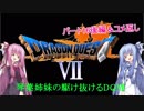【PS版DQ7】琴葉姉妹がDQ7の世界を駆け抜けるようですPart16後編+コメ返し【VOICEROID実況】