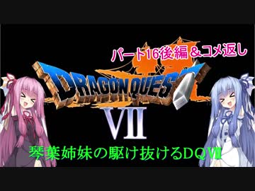 【PS版DQ7】琴葉姉妹がDQ7の世界を駆け抜けるようですPart16後編+コメ返し【VOICEROID実況】