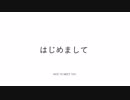 はじめまして
