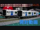 【世界初の交流用蓄電池電車】GREENMAX 30776・30777 BEC819系(DENCHA) 2両・4両編成セットを開封！【ゆっくり茶番】