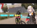 【7 days to die】戦闘民族（自称）あかりのゾンビサバイバル #3【VOICEROID 実況】