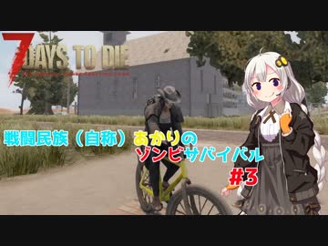 【7 days to die】戦闘民族（自称）あかりのゾンビサバイバル #3【VOICEROID 実況】