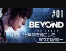 壮絶な15年間を過ごした彼女の記録_#01【BEYOND:Two Souls】