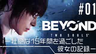 壮絶な15年間を過ごした彼女の記録_#01【BEYOND:Two Souls】