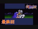 【実況】超魔界村プロの超魔界村【最終回】
