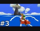 【実況】ゼルダの伝説 風のタクト 実況風プレイ Part3