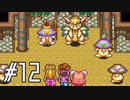 マナの力を携えて聖剣伝説2を実況します川・θ・川◆part12