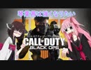 【COD:BO4】琴葉茜は強くなりたい【VOICEROID】