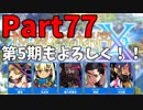 【シリーズ未経験者にもやさしい】世界樹の迷宮X　人生縛りプレイ part77