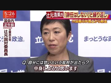 【外国人献金】ＪＯＹ「辻元議員は与党議員が同じ事をしたら、辞任追求するだろ？」⇒辻元清美「中身によると思います」（笑）