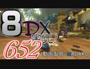初日から始める！日刊マリオカート8DX実況プレイ652日目