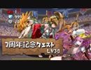 【実況】7周年記念クエスト　Lv30　バレンタインソニア【パズドラ】