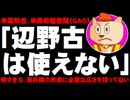 【沖縄県民投票まで２週間】辺野古新基地の必要性は？- 米「辺野古は狭すぎて使えない」