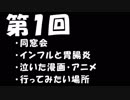 【第１回】ゆるぎとエフのなにがしラジオ