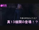 【KH3】- 真１３機関 - 　実況プレイ part11