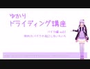 【ゆかりドライディング講座】バイク編ex01・倒れたバイクの起こし方いろいろ