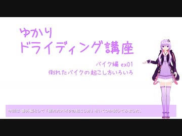 【ゆかりドライディング講座】バイク編ex01・倒れたバイクの起こし方いろいろ