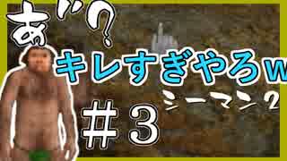 【シーマン２】俺の飼ってる北京原人がこんなに可愛いわけがない PART3