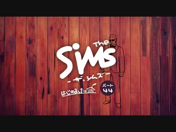 The SiMS －ザ・シムズ－ はじめました。【PART.44】