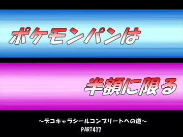 【part417】ポケモンパンは半額に限る～デコキャラシールコンプへの道～