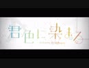 【鏡音リンV4X】君色に染まる【カバー】
