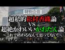 【特別企画】超私的松村香織論VS超絶かわいいかおたん論～これで終わるなんて思ってない！～