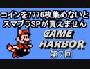 【コイン7776枚でスマブラSP 最終回】GAME HARBOR 第7回【スーパーマリオブラザーズ3】