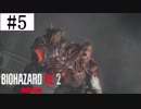 【バイオハザードRE:2】実況プレイするプレイ【レオン編】　Part5
