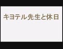 【トークロイド】ボカたんず#5「キヨテル先生と休日」