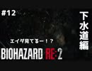 【#12】ホラー初プレイで初実況するとこうなる【BIOHAZARD RE:2 Z VERSION】