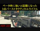 【BO4】ベータで強いと言われてたTRは私を導いてくれるか　part20【最弱でもGO】