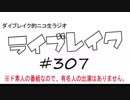 ニコ生ラジオ「ライブレイク」#307 2019.2.4放送分 リアルリツイートSP