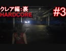 #3【字幕プレイ動画】BIOHAZARD RE:2クレア編裏初見プレイ【バイオハザード RE:2】