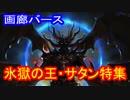 【シャドウバース】画廊バース２３回　氷獄の王・サタン特集